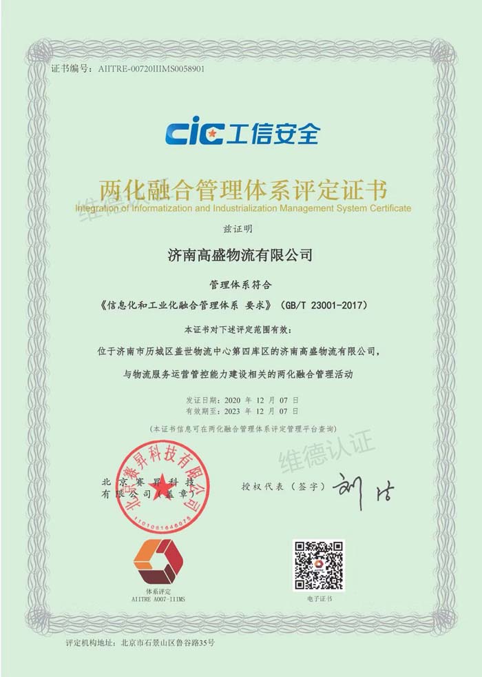 济南高盛物流有限公司